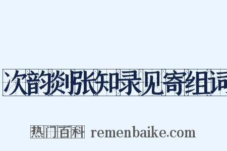 次韵剡张知录见寄组词是什么意思的图片